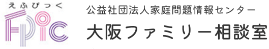 公益社団法人家庭問題情報センター | 大阪ファミリー相談室